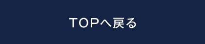 TOPへ戻る