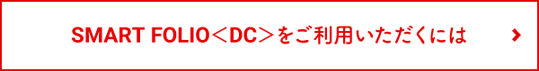 SMART FOLIOをご利用いただくには