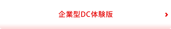 企業型DC体験版