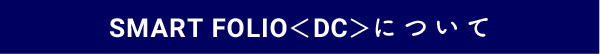 SMART FOLIO＜DC＞について