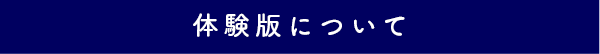 体験版について
