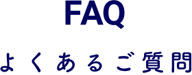 FAQ よくあるご質問