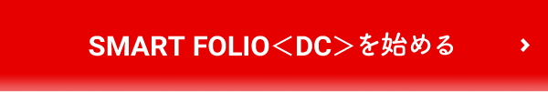 SMART FOLIO＜DC＞を始める
