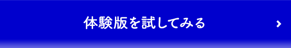 体験版を試してみる