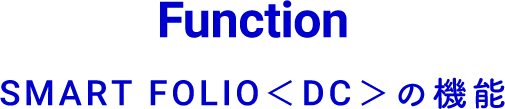 Function SMART FOLIOの機能と特徴