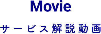 Movie サービス解説動画