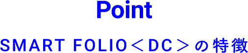 Point SMART FOLIO＜DC＞の特徴