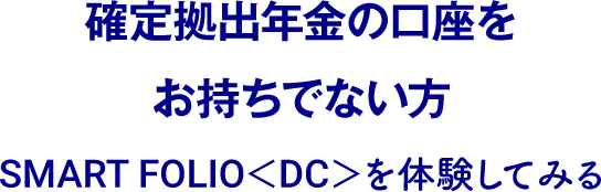 Let’s Try SMART FOLIO＜DC＞を体験してみる