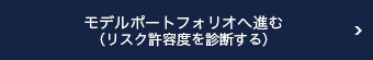 モデルポートフォリオへ