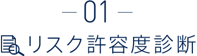 リスク許容度診断
