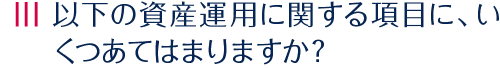 以下の項目のうち、幾つ当てはまりますか？