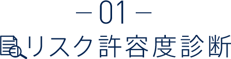 リスク許容度診断