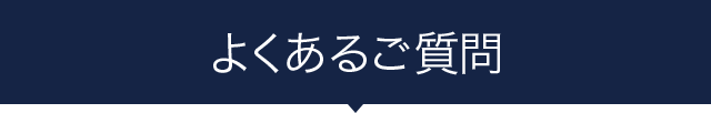 よくあるご質問
